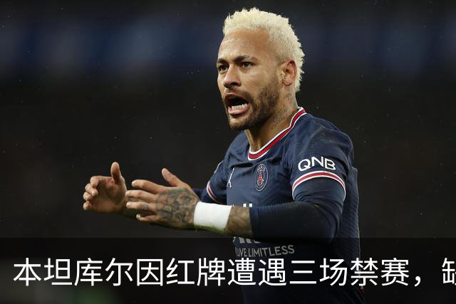本坦库尔因红牌遭遇三场禁赛，缺席对切尔西的英超对决